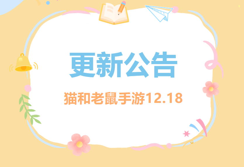 12.18更新公告丨更多精彩，快来一览具体内容吧！