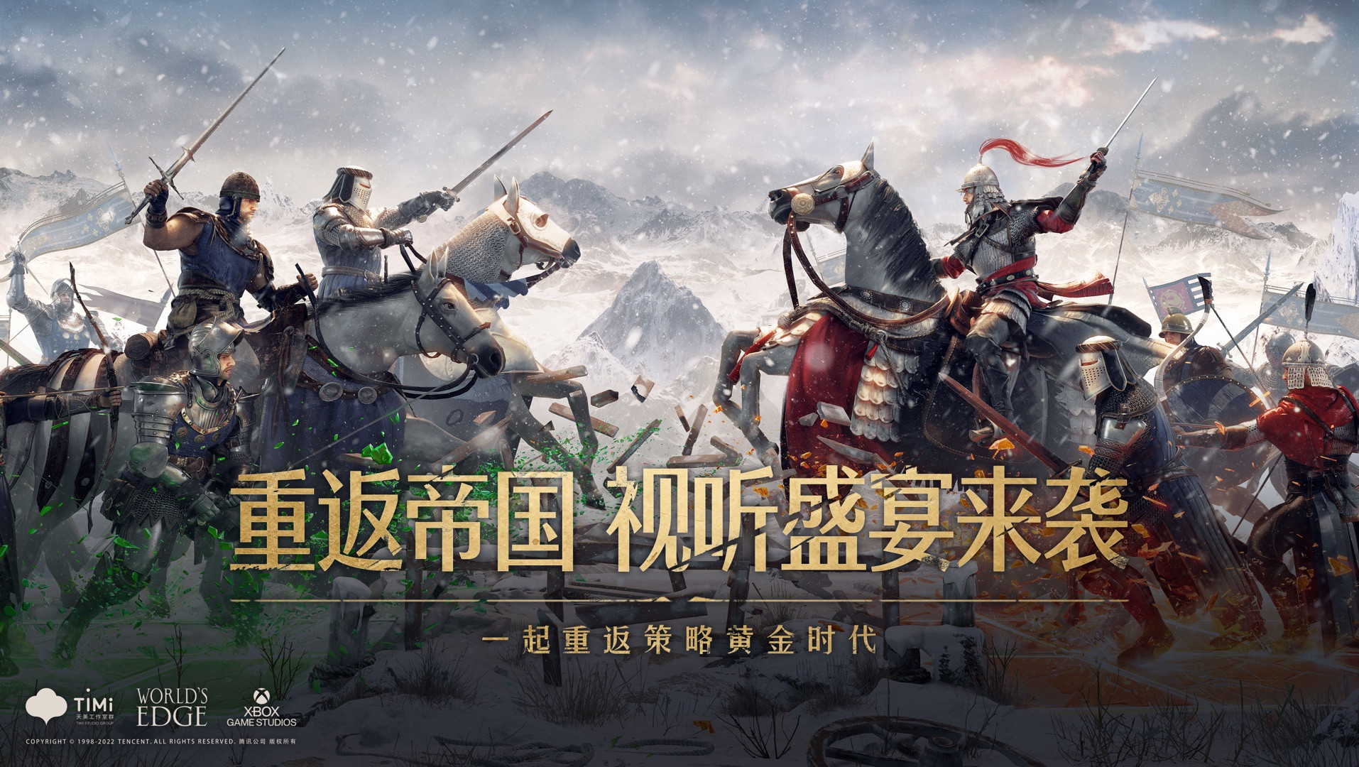 《重返帝国》视听盛宴来袭，带你重返最真实的策略战场