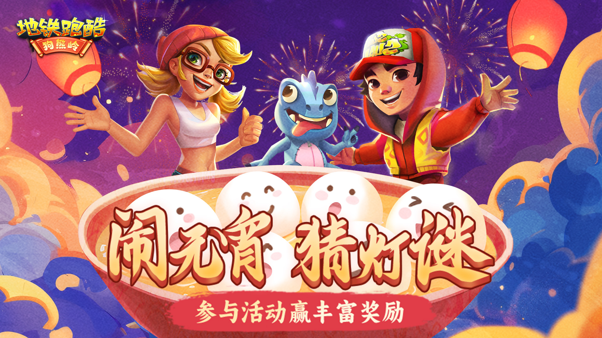 （已开奖）【福利活动】元宵猜灯谜，动脑赢福利