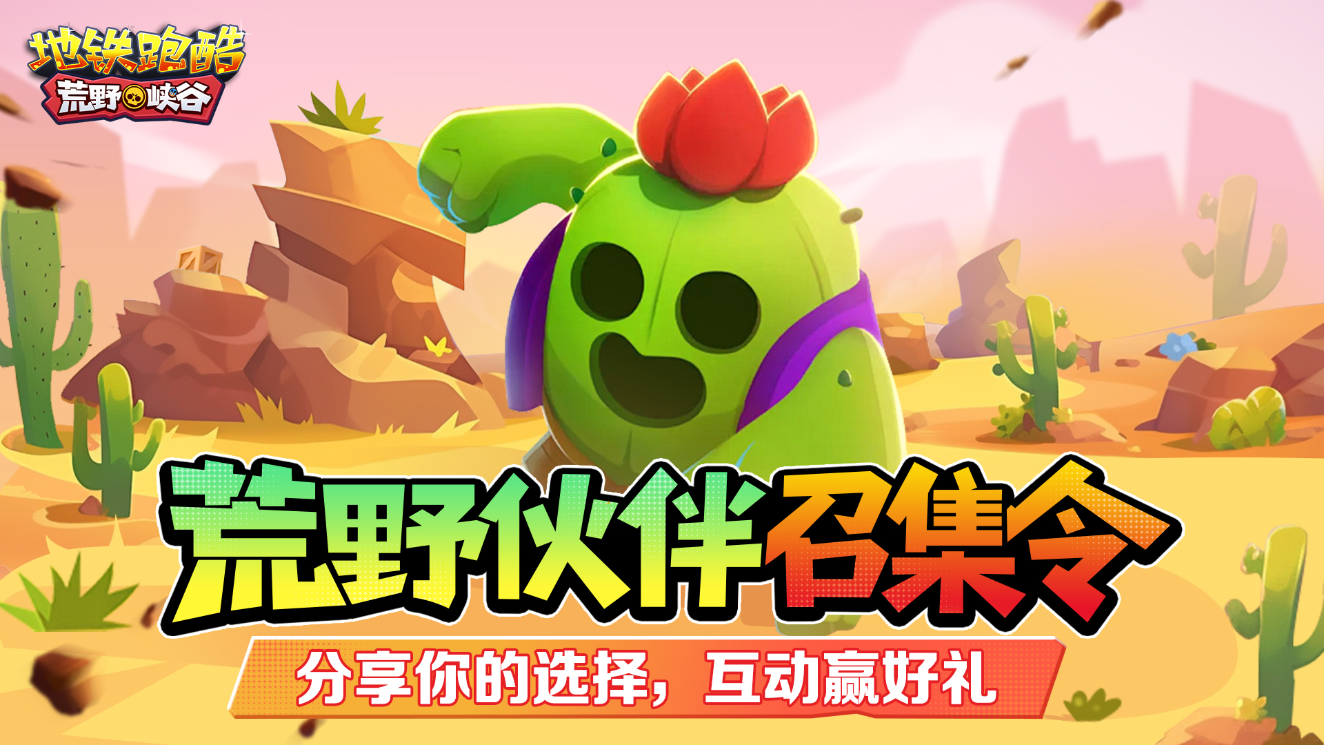 （已开奖）【福利活动】荒野生存，选择你的同伴！