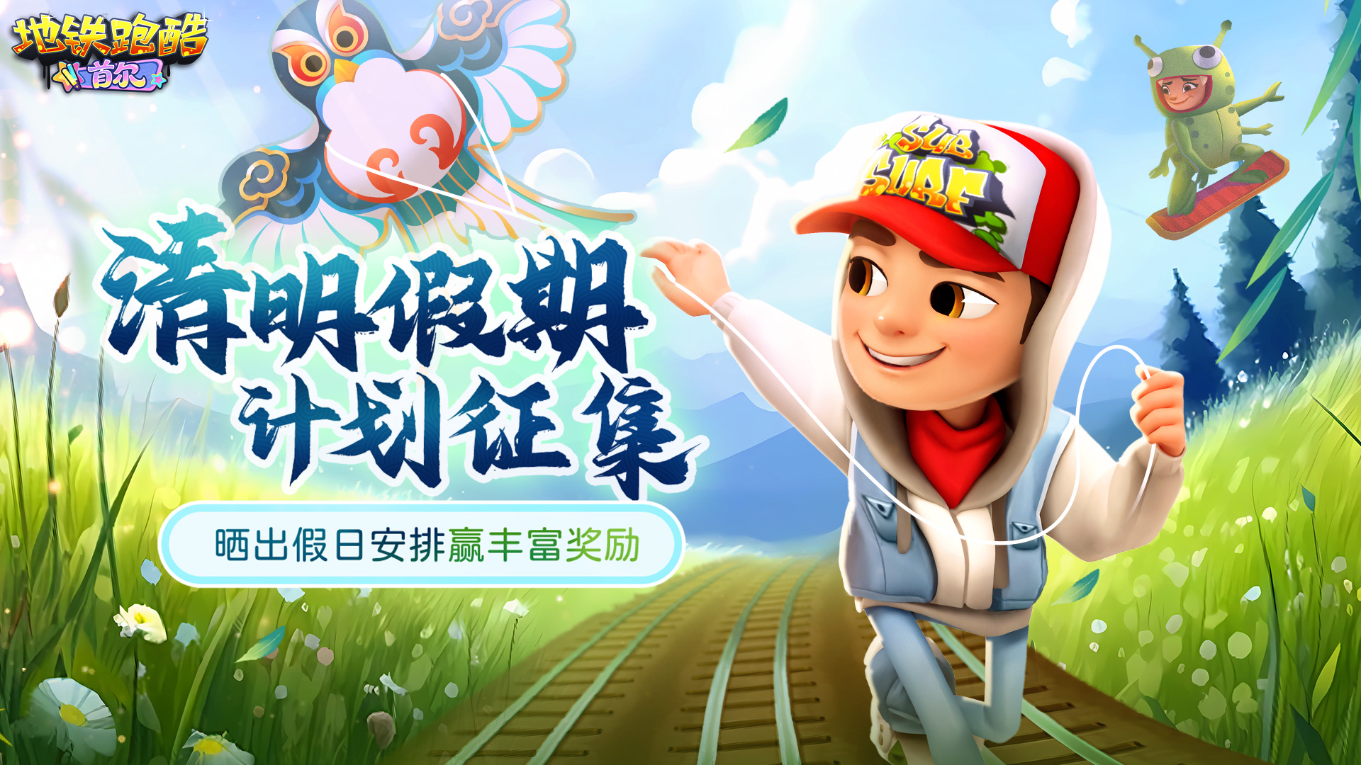 【福利活动】春意盎然，清明假期计划征集