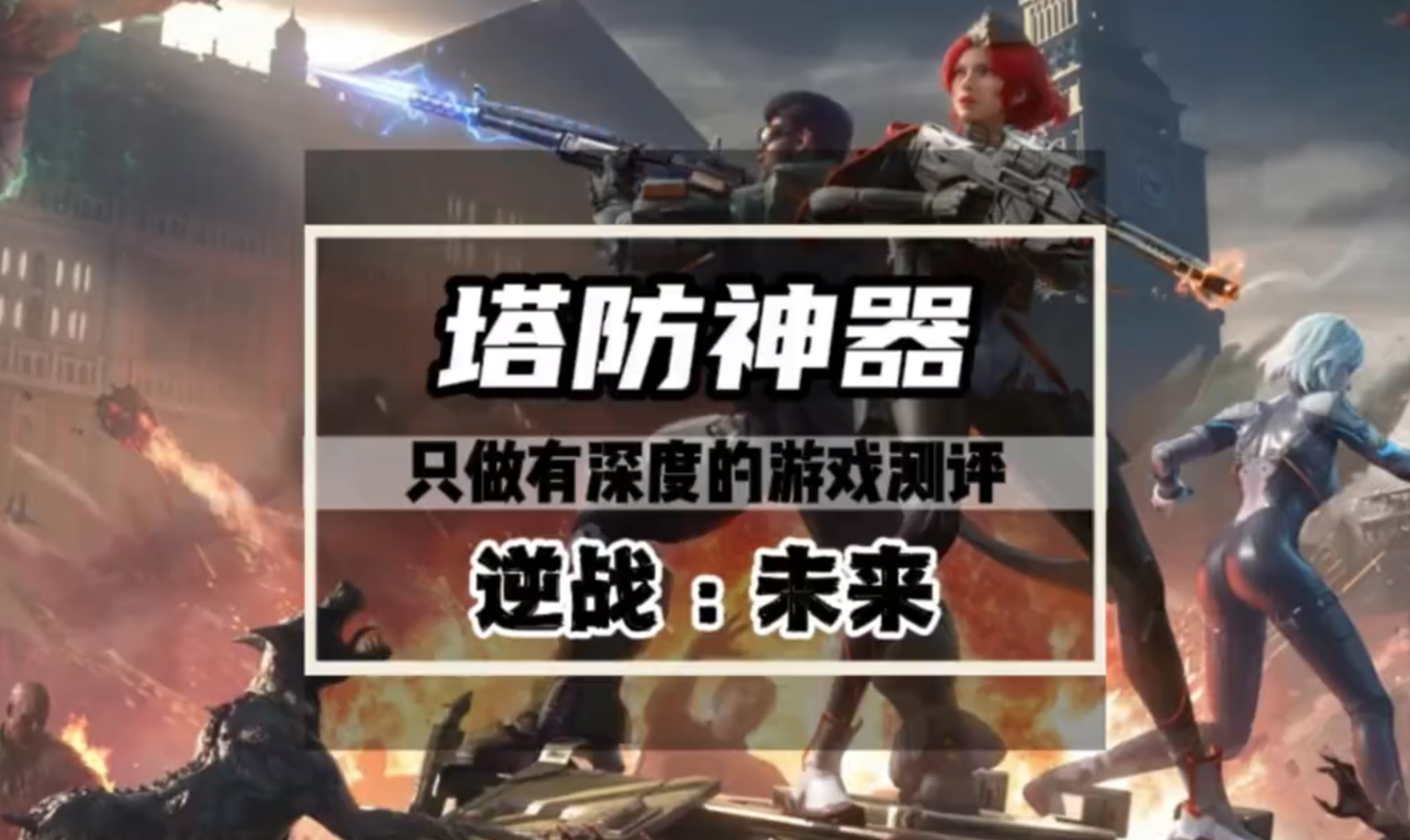 逆战未来最强的塔防神器，塔防玩家必会的玩法