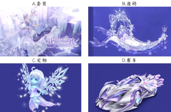 【已开奖】你最喜欢魔法套装璨雪恋歌中的哪个物品？