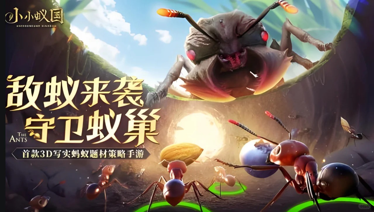 《小小蚁国》微观世界的大冒险，统领蚁群征服地下王国！