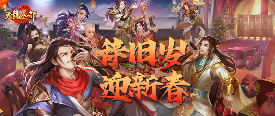 活动爆料丨江湖人自己的除夕，享福利新年！巳蛇开鸿运，洛阳城天降大礼！