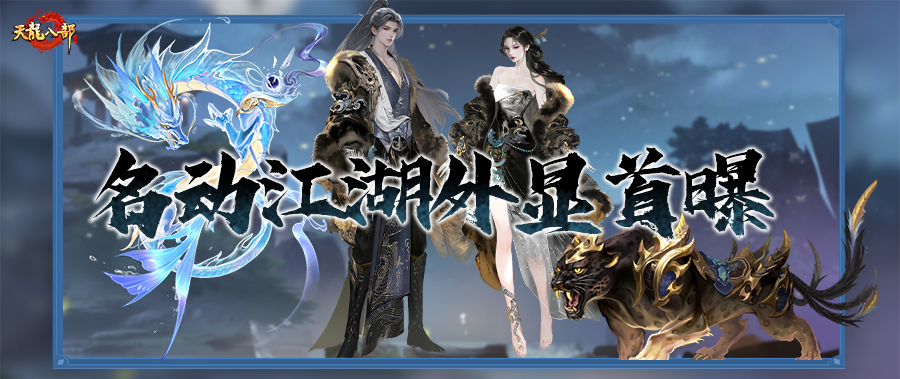 外观首曝丨名动江湖重磅开启！龙腾锦裘映飞雪，绝美外观伴你冠绝江湖！