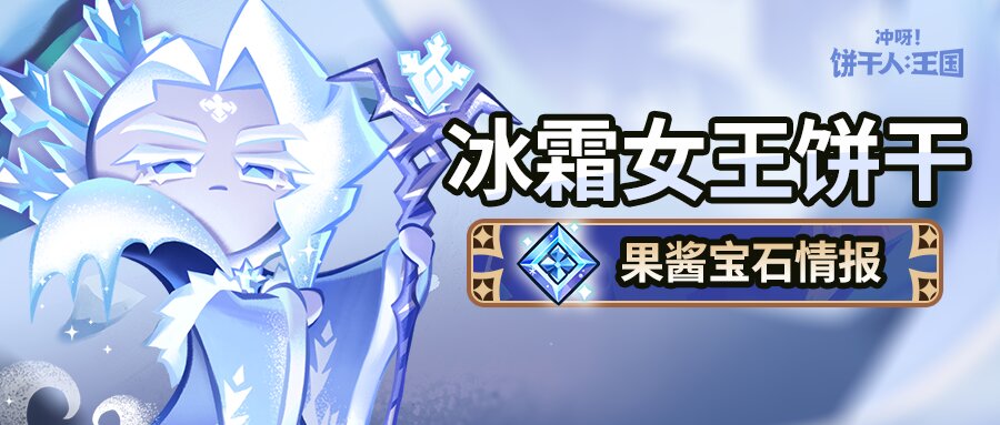 「这里的冰雪能冻结时间。」 冰霜女王饼干 果酱宝石即将解锁