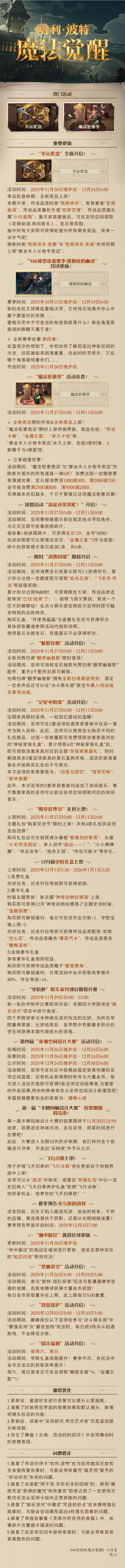 《哈利波特：魔法觉醒》11月26日维护公告