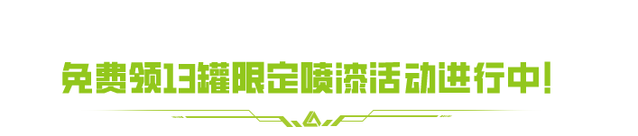 周末登录！领限定喷漆-天使降临快人一步！