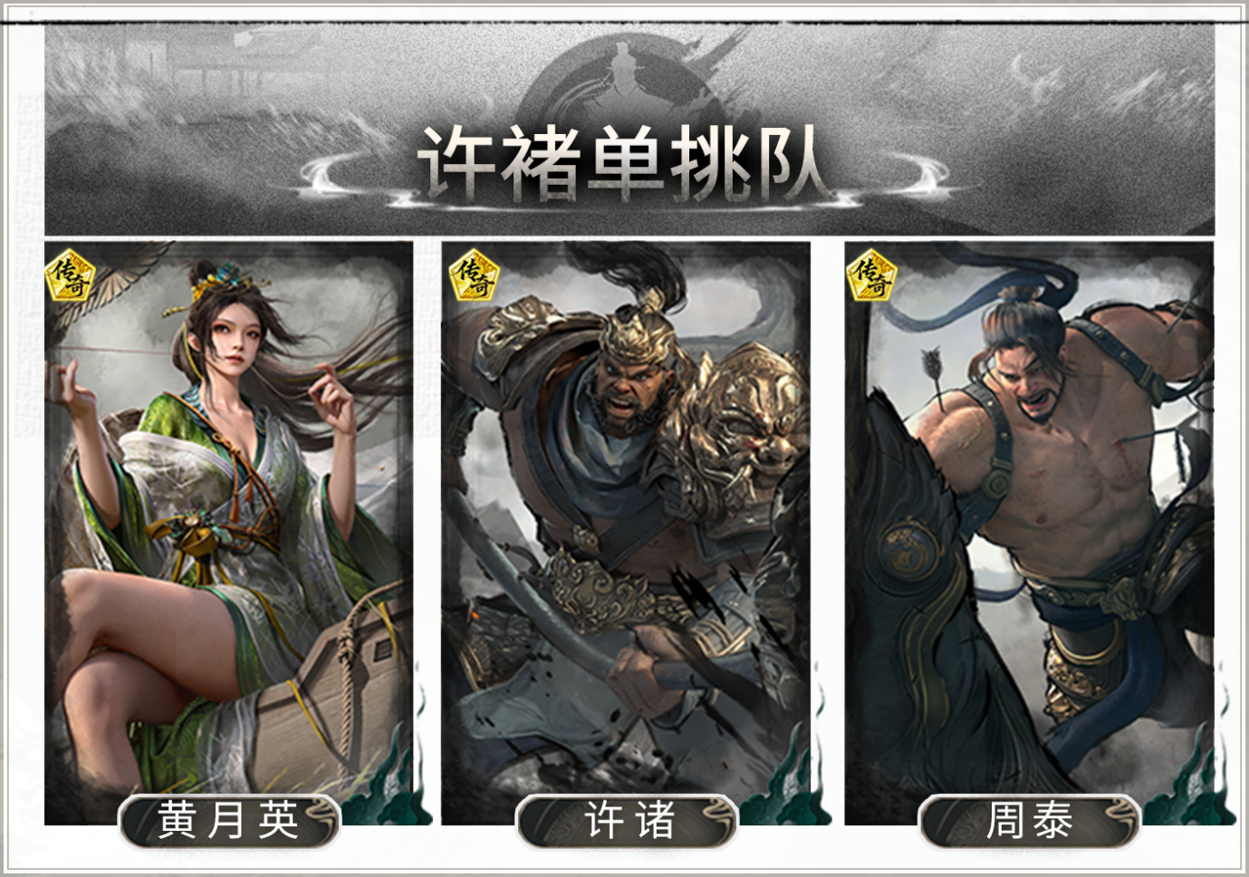 锁定强敌，缠斗爆发——许褚单挑队搭配思路解析