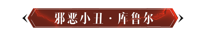 强大的邪恶小丑·库鲁尔