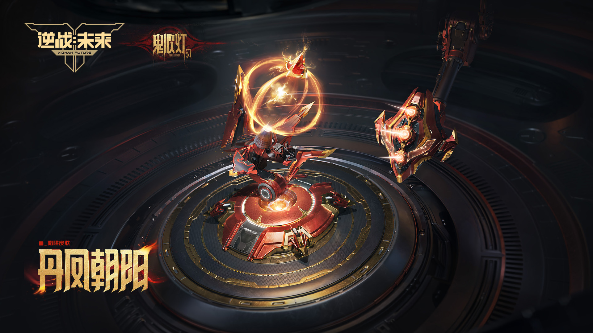 全新陷阱皮肤【丹凤朝阳】实机展示  