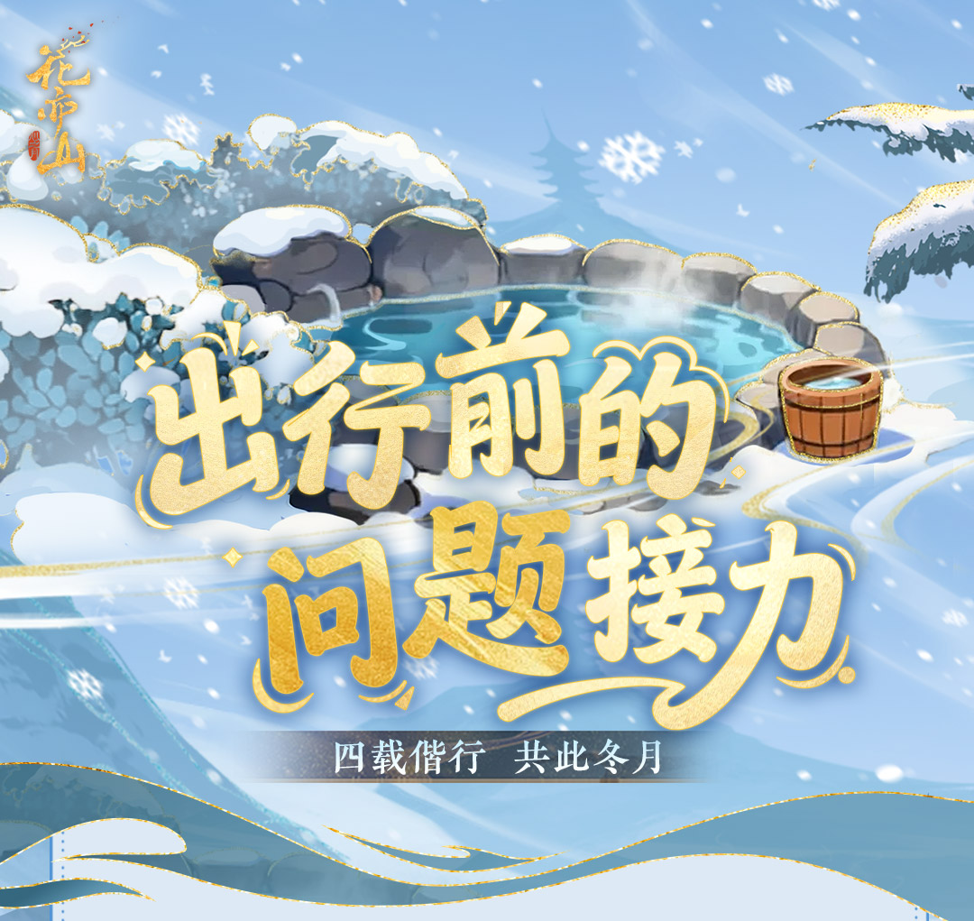 花亦山四周年丨出行前的问题接力！