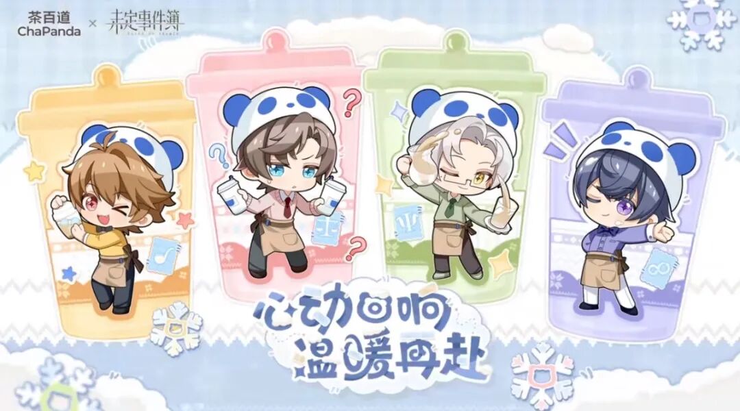 游戏资讯：《未定事件簿》与茶百道再次联动
