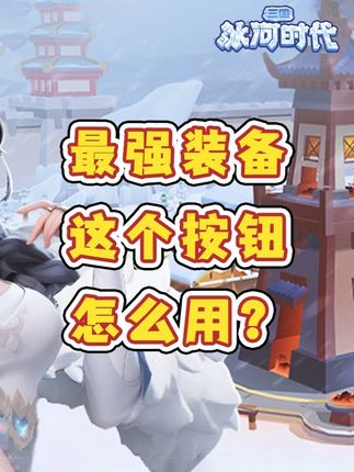 【攻略】最强装备要这样利用到极致！