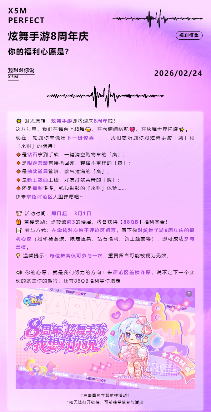 🧁【炫舞手游8周年庆】掌炫福利征集，我想对你说……