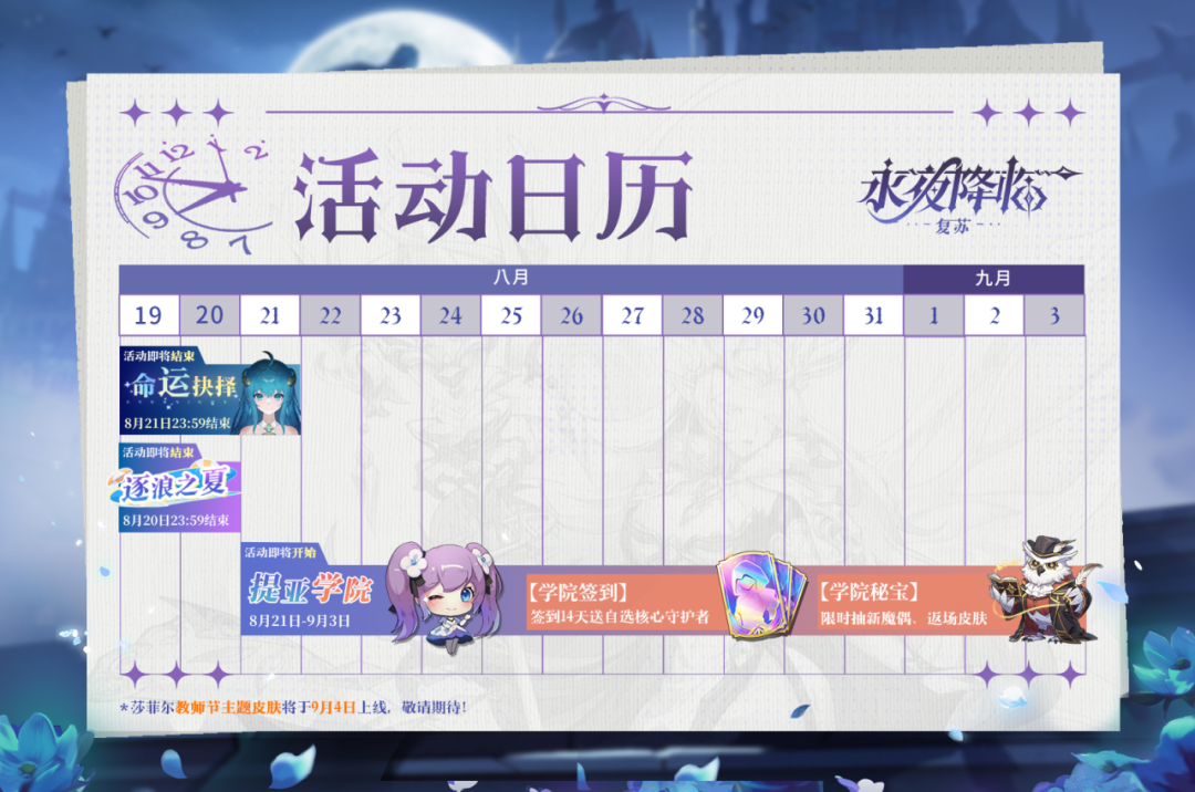更新公告 | 安朵拉品质、希尔职业迎来调整，开学季活动将启！