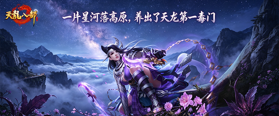门派溯源丨星宿重制上线在即，先了解这个神秘门派的来历