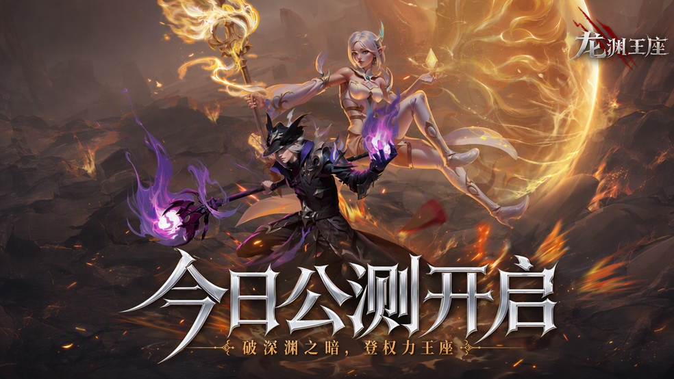 《龙渊王座》今日公测！上线狂送千抽，签到送5星传说级风宠！