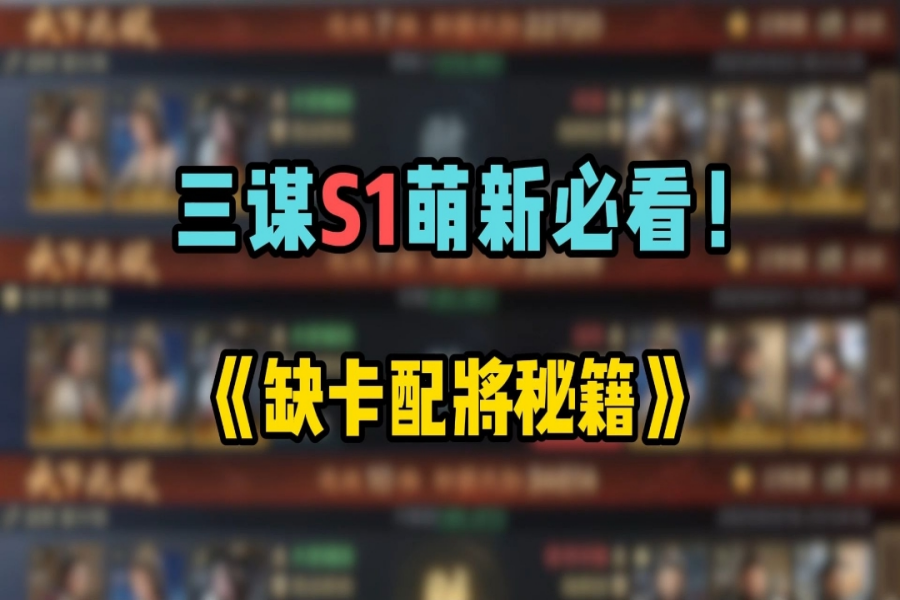 缺卡配将秘籍，轻松组出强力队