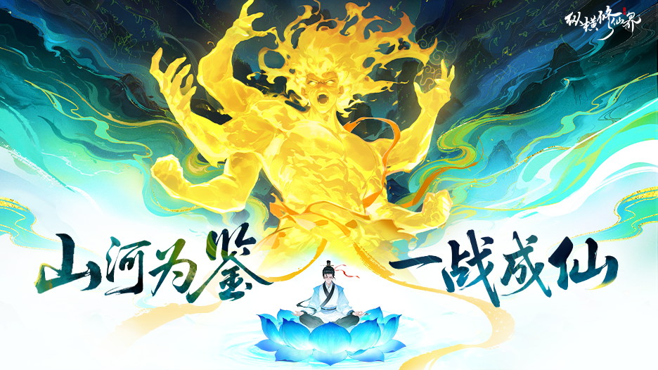 山河为鉴，一战成仙！《纵横修仙界》邀你开启修仙路！