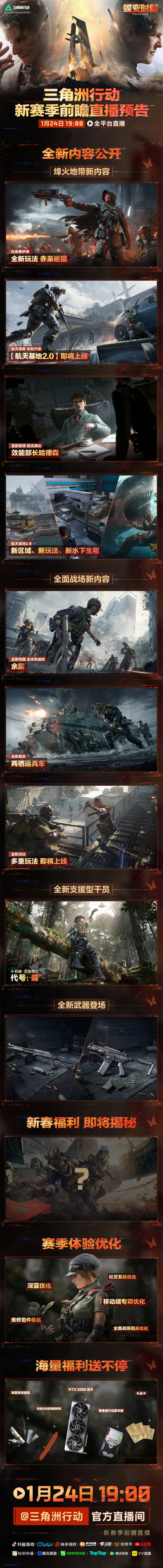 1月24日19点 新赛季前瞻直播全平台开启        
