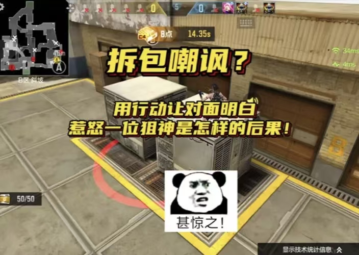 拆包嘲讽？用行动让对面明白惹怒一位狙神是怎样的后果！