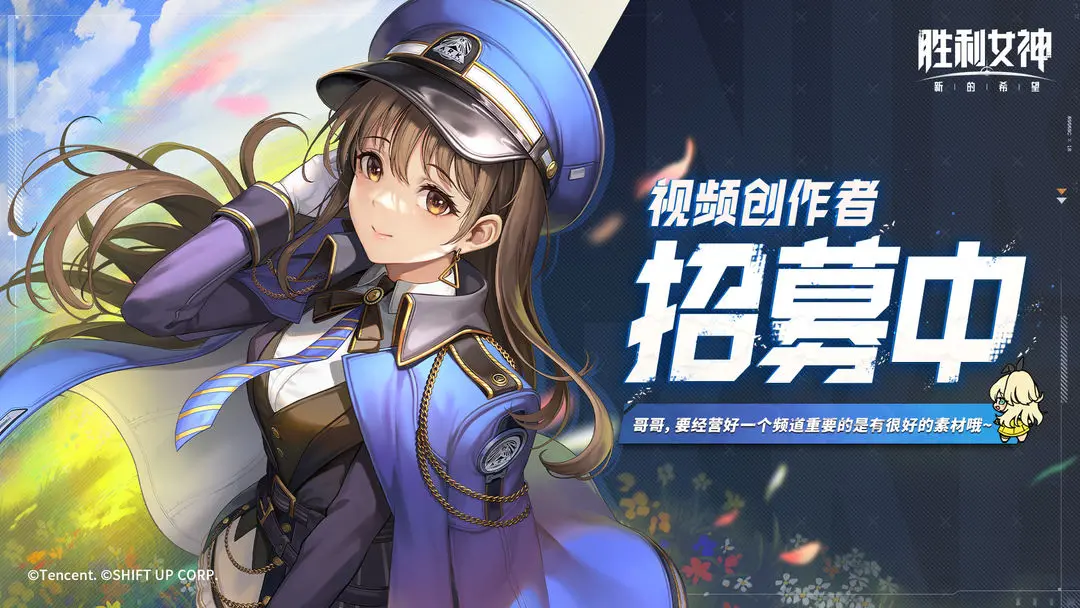 《胜利女神：新的希望》创作团招募计划，启动！