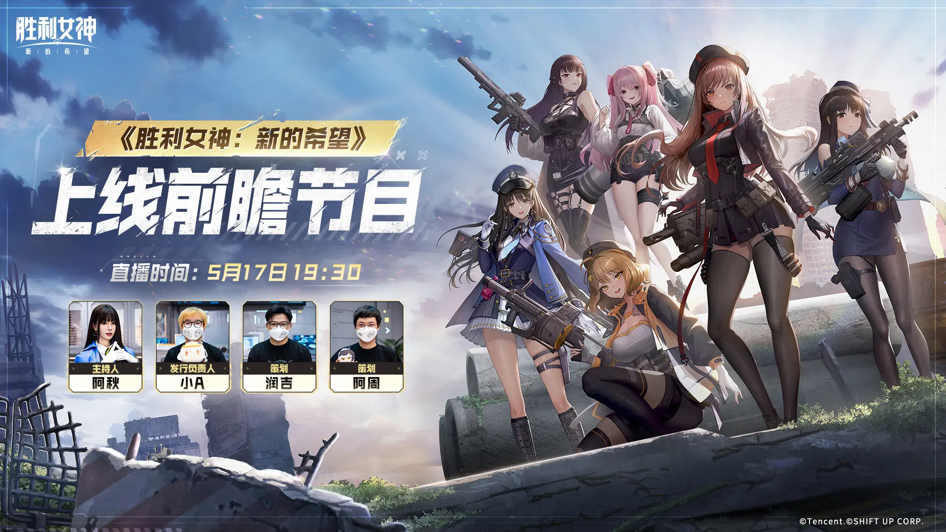 《胜利女神：新的希望》上线前瞻节目明日即将播出！