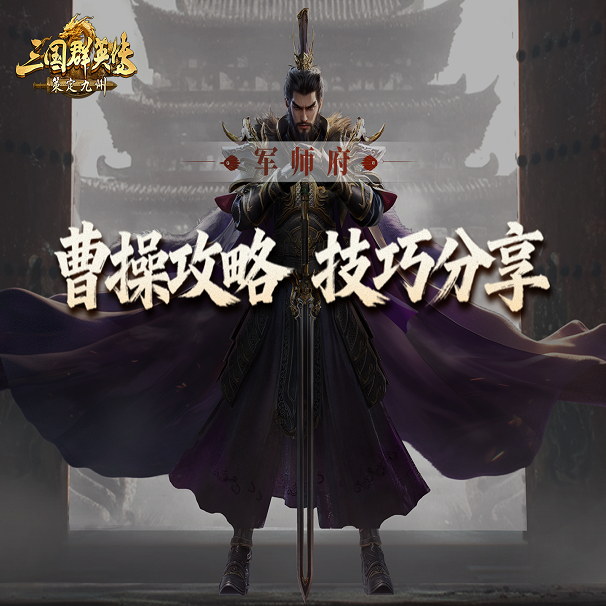 曹操攻略丨骑兵队的灵魂辅助，选他战力更强！