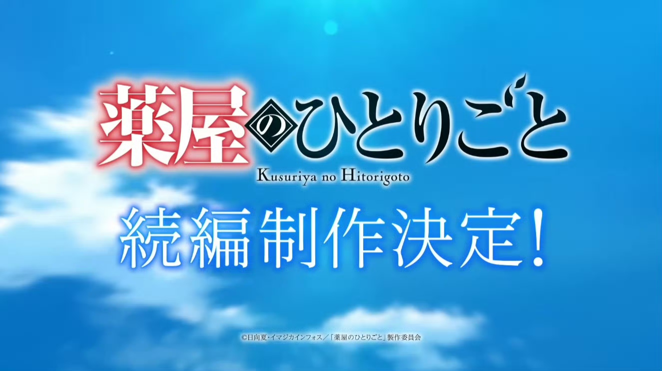 「现象级神作」——《药屋少女的呢喃》第三季制作决定！无漫画参考质量成迷？