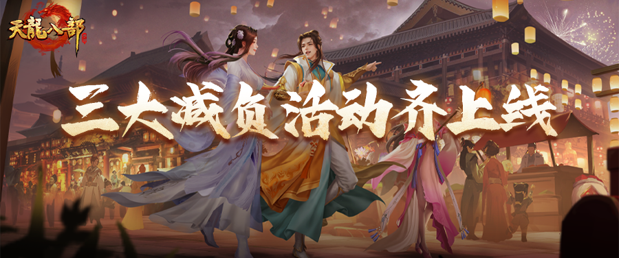 活动爆料丨拒绝爆肝！三大减负活动齐上线！新春轻松实现摸鱼自由