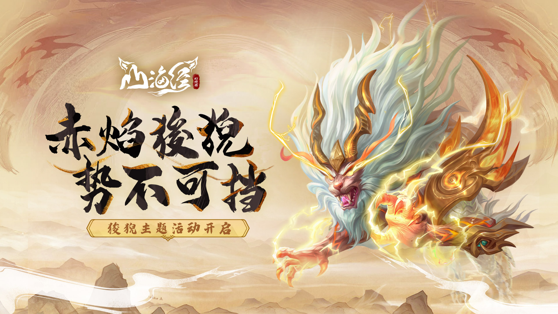 虚无刺客！【赤焰狻猊】活动现已开启！