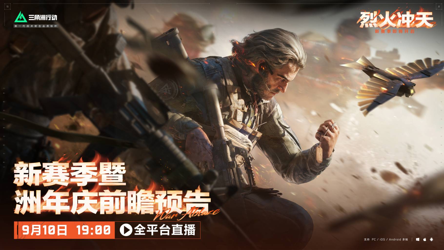 9月10日19点 新赛季前瞻直播全平台开启