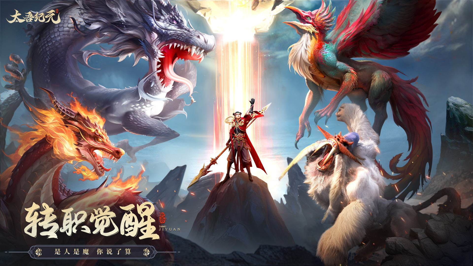 《太吾纪元》今日上线！千抽神将免费领，挂机修仙定三界！