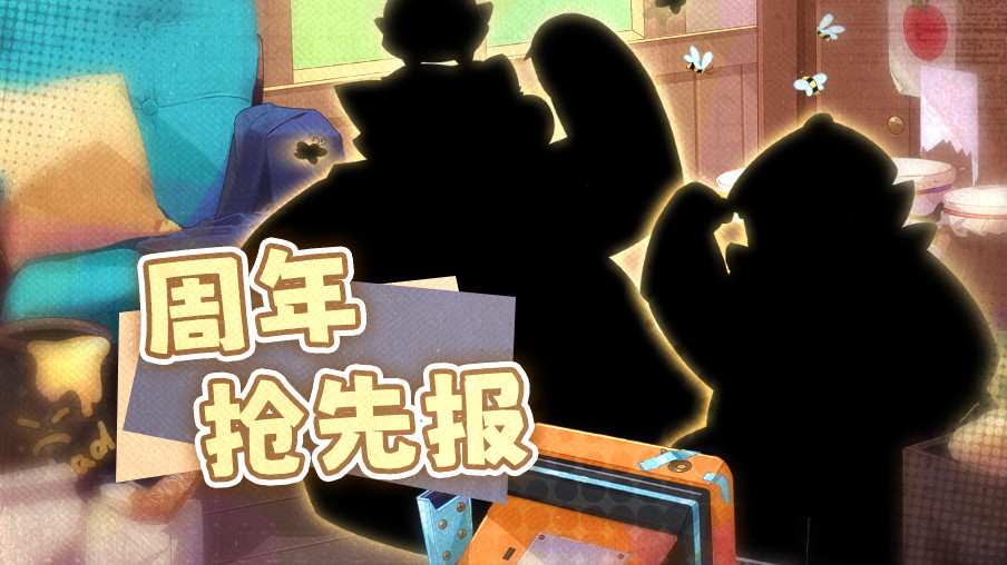 【活动】周年抢先报-新伙伴亮相啦！  