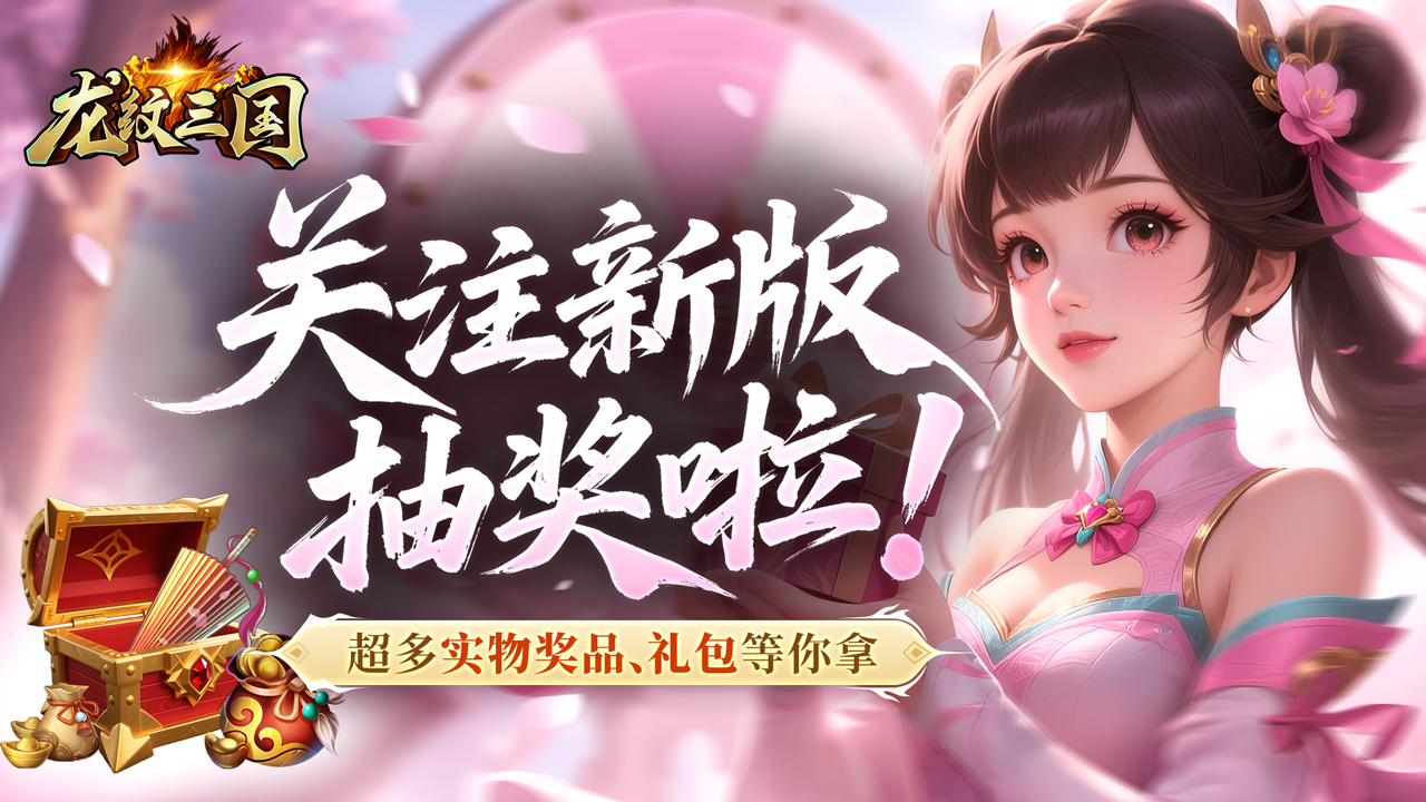 福利活动丨关注新版本公众号，抽实物大奖！