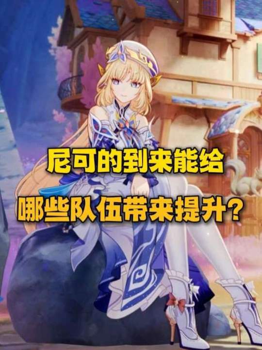 【角色攻略】尼可能给哪些队伍带来提升