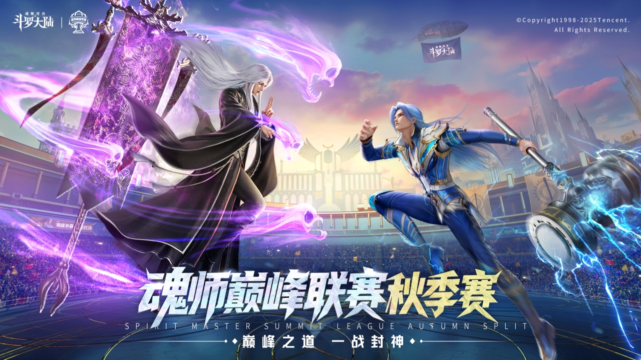 赛事官宣丨全民参战，豪礼加冕！第二届魂师巅峰联赛秋季赛即将开启，冠军天幕、定制头像框等荣耀等你来争夺