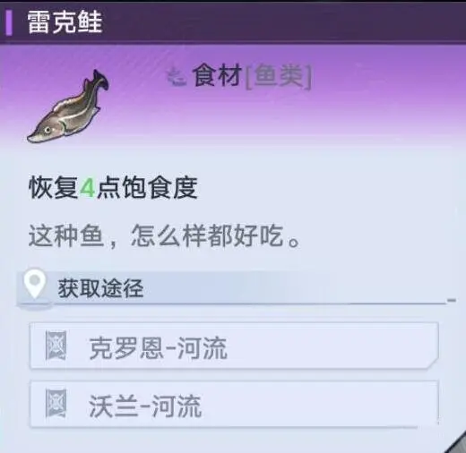 《幻塔》三文鱼获取途径