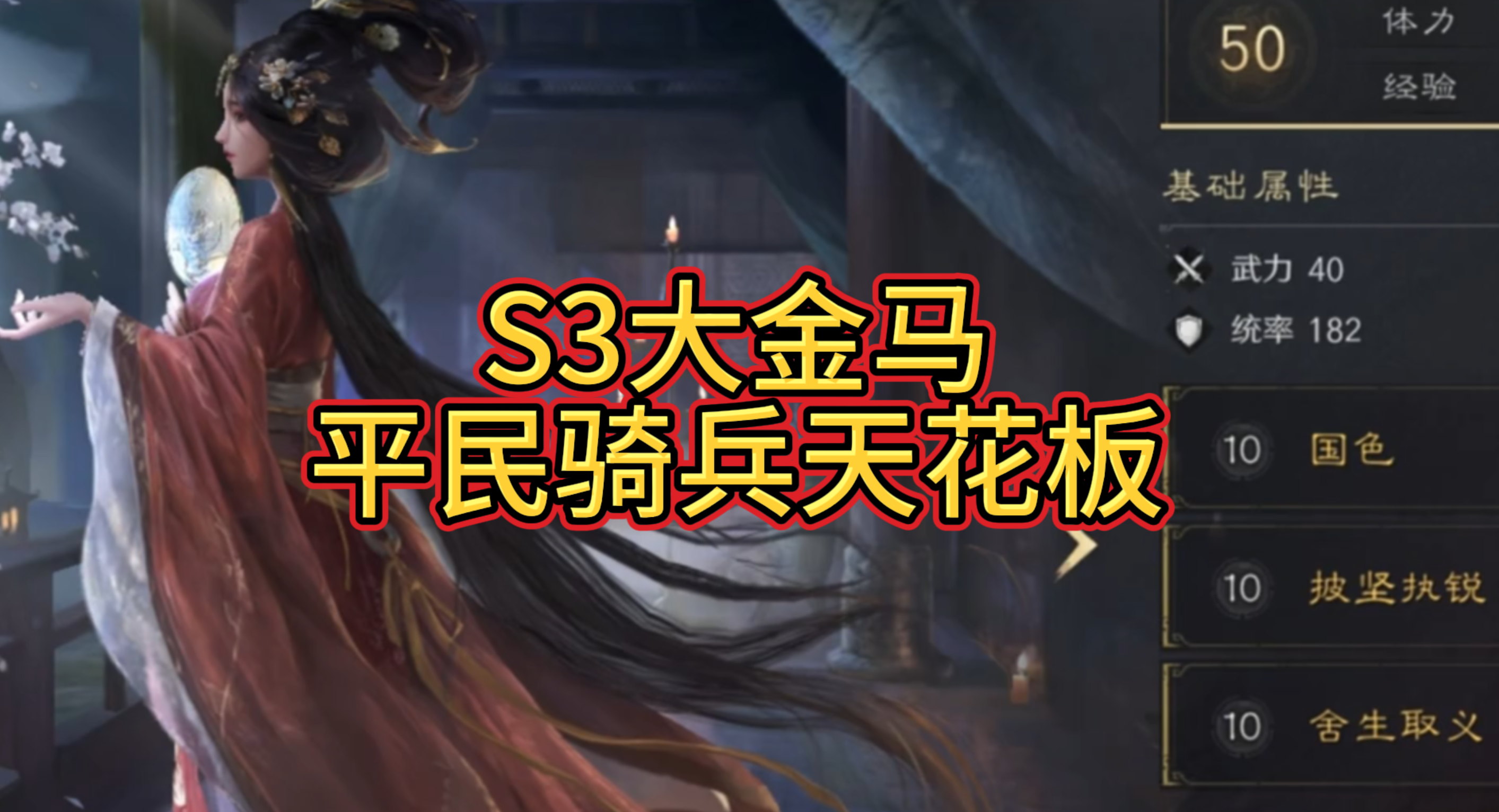 S3大金马：平民骑兵天花板！