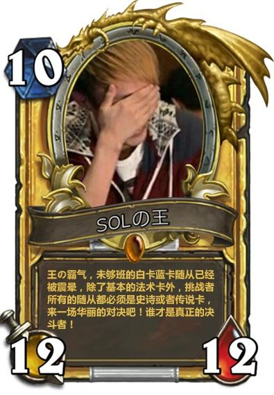 回忆炉石史上首个娱乐卡组，曾让无数玩家高举双手，成就SOL之名