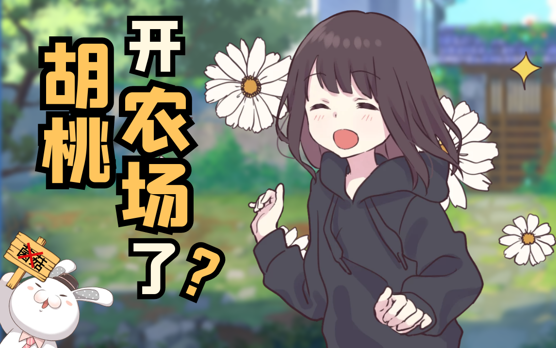 【百兔知道】胡桃农场：这里没有菌菇