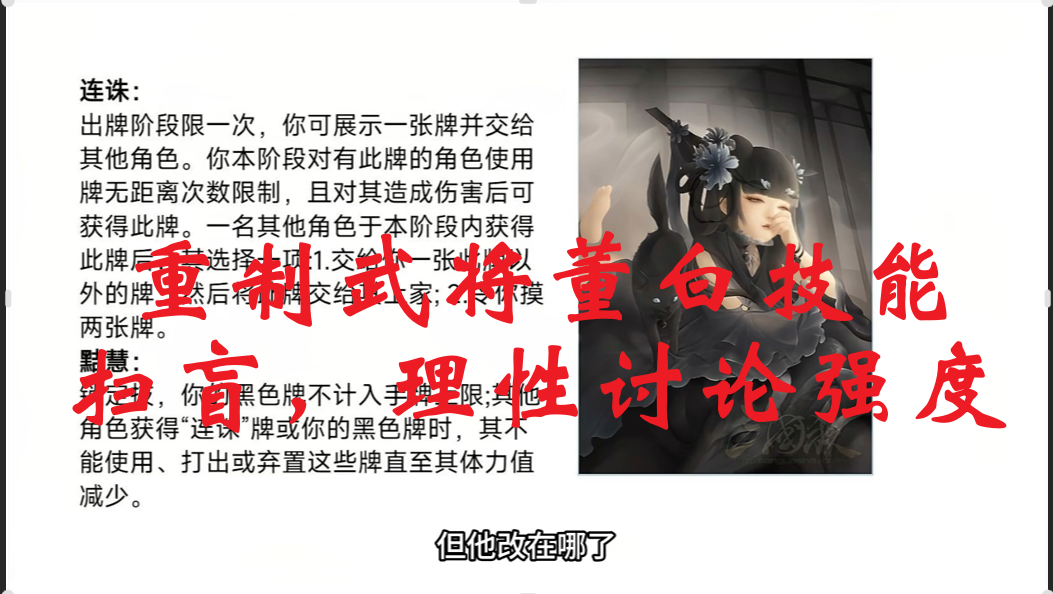 重制武将董白技能扫盲，理性讨论强度