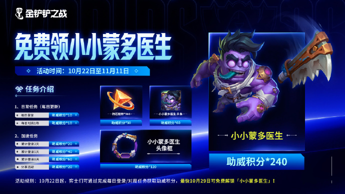 游戏资讯：《英雄联盟手游》新一期周免公布；《金铲铲之战》小小蒙多医生免费送