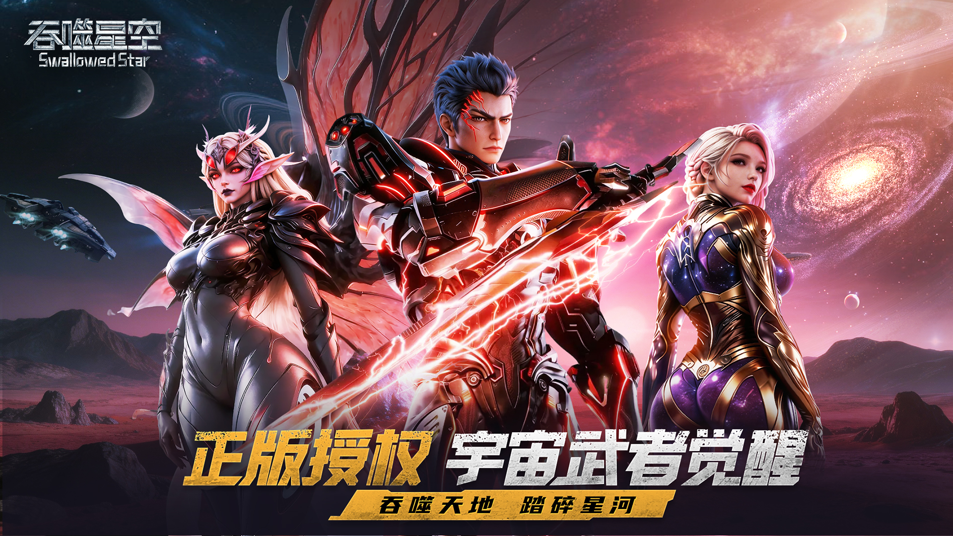 宇宙破晓，武者集结！《吞噬星空》正版授权手游首曝，预约同步开启！速来集结！