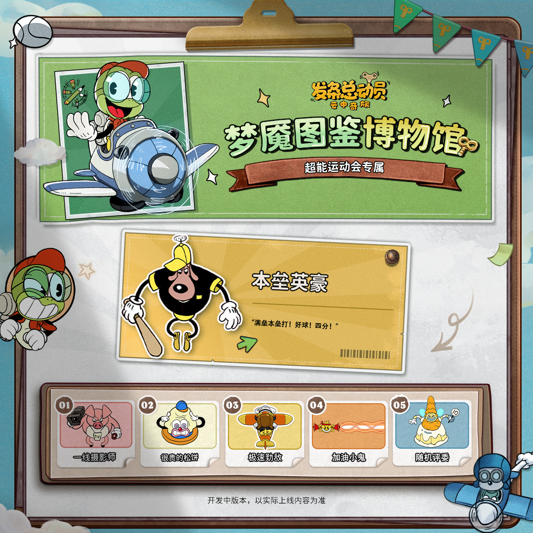 赛季预告 | 超能运动会梦魇图鉴 