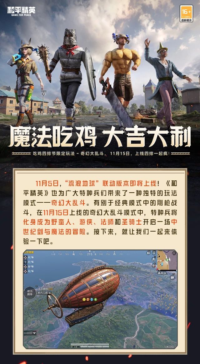 新玩法爆料丨开启一场剑与魔法的冒险，《和平精英》奇幻大乱斗11月15日即将上线！