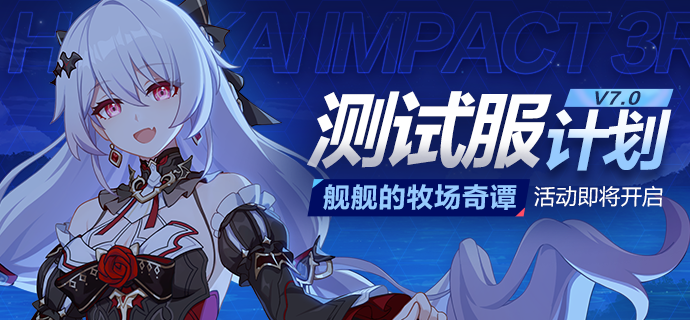 V7.0测试服计划丨「舰舰的牧场奇谭」活动即将开启
