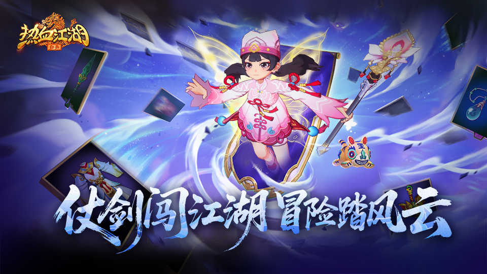 《活动预告》仗剑闯江湖，冒险踏风云